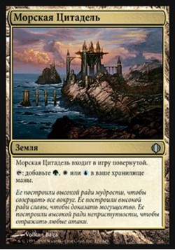Морская Цитадель