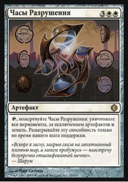 Часы Разрушения