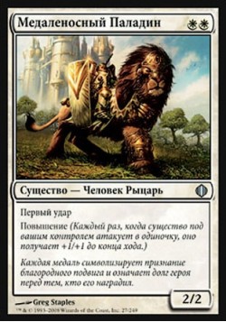 Медаленосный Паладин