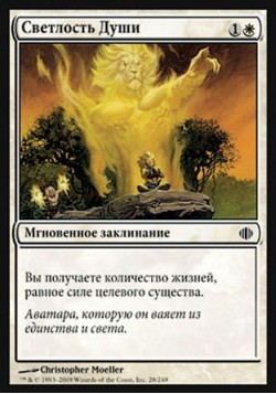 Светлость Души