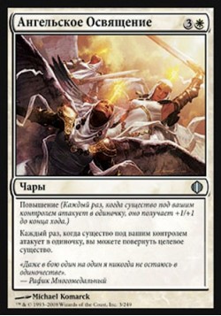 Ангельское Освящение