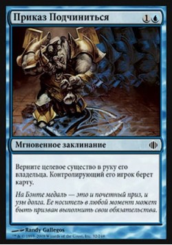 Приказ Подчиниться