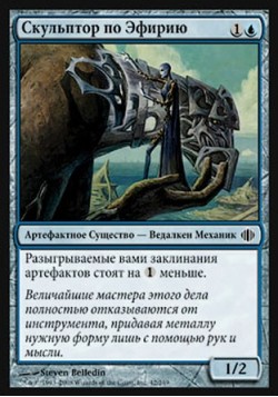Скульптор по Эфирию