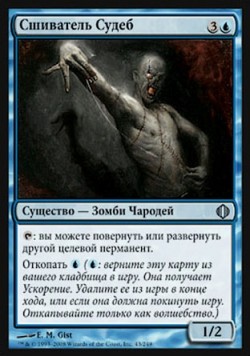 Сшиватель Судеб