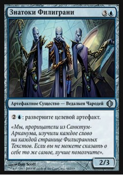 Знатоки Филиграни