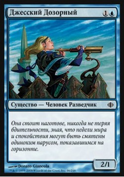 Джесский Дозорный