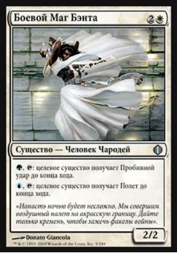 Боевой Маг Бэнта