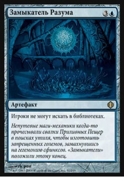 Замыкатель Разума