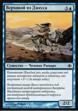 Верховой из Джесса