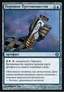 Порошок Протовещества