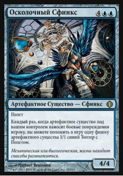 Осколочный Сфинкс