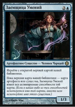 Заемщица Умений