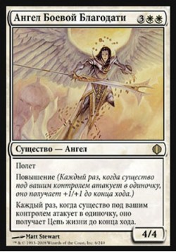 Ангел Боевой Благодати