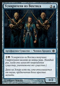 Усмирители из Вектиса