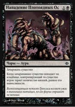 Нападение Плотоядных Ос