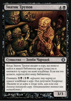 Знаток Трупов