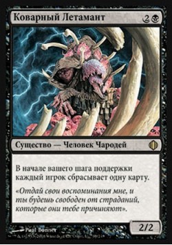 Коварный Летамант