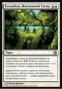 Колыбель Жизненной Силы