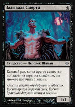 Зазывала Смерти