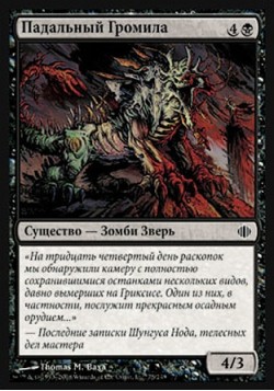 Падальный Громила