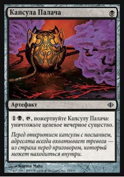 Капсула Палача