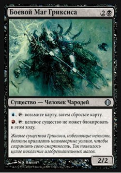 Боевой Маг Гриксиса