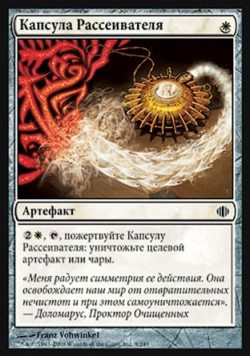 Капсула Рассеивателя