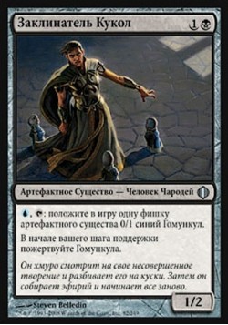 Заклинатель Кукол