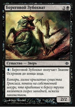 Береговой Зубохват