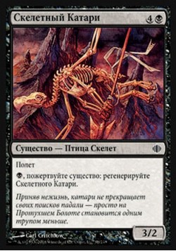 Скелетный Катари