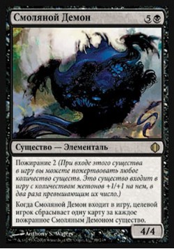 Смоляной Демон