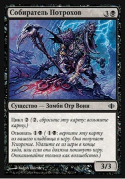 Собиратель Потрохов