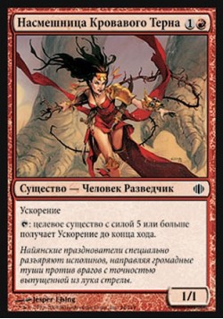 Насмешница Кровавого Терна