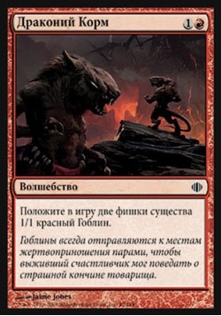 Драконий Корм