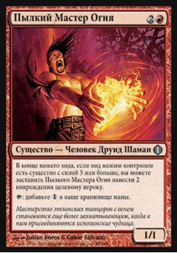 Пылкий Мастер Огня