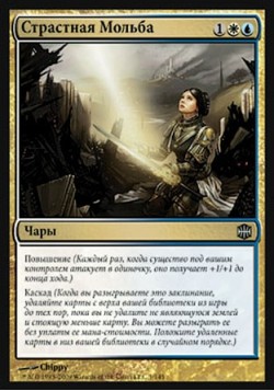 Страстная Мольба