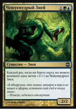 Чешуемудрый Змей