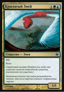 Крылатый Змей