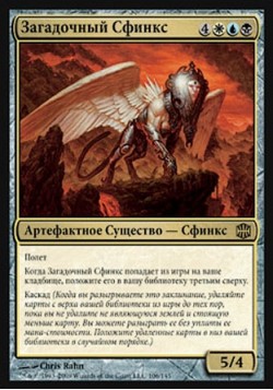 Загадочный Сфинкс