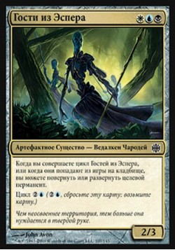 Гости из Эспера