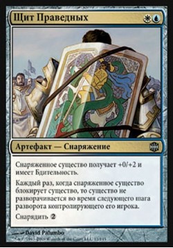 Щит Праведных