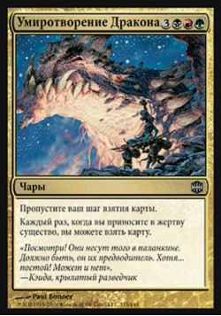 Умиротворение Дракона