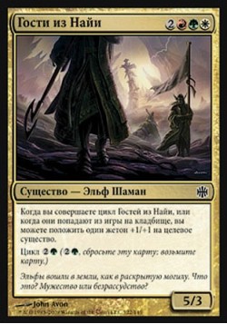 Гости из Найи