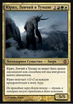 Юрил, Ловчий в Тумане