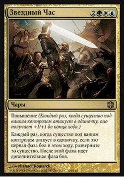 Звездный Час