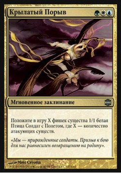 Крылатый Порыв