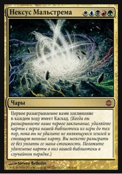 Нексус Мальстрема