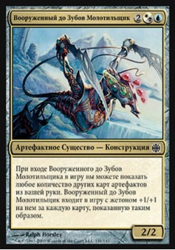 Вооруженный до Зубов Молотильщик