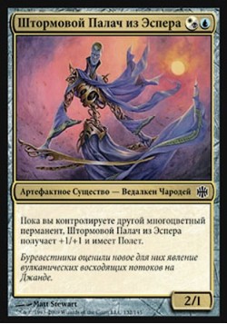 Штормовой Палач из Эспера