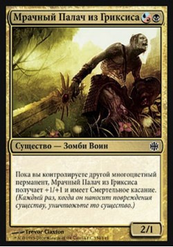 Мрачный Палач из Гриксиса